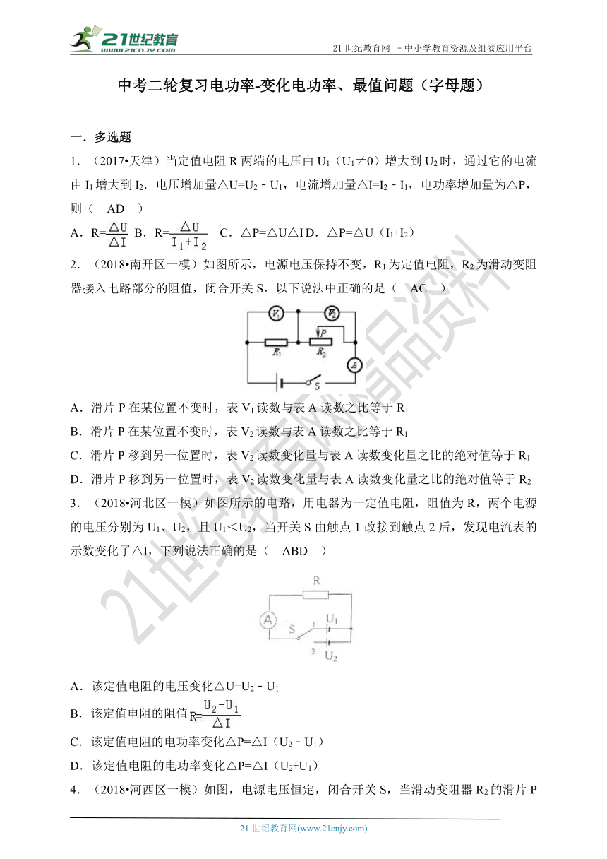 中考二轮复习专题电功率-变化电功率、最值问题（△P、Pmin Pmax）试卷