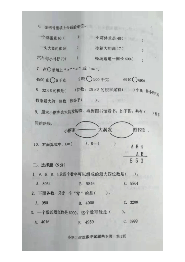 山东省泰安市岱岳区2020-2021学年第二学期二年级数学期末试题（图片版，无答案）