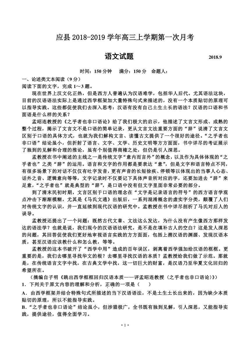 山西省应县2018-2019学年高三上学期第一次月考 语文（含答案）