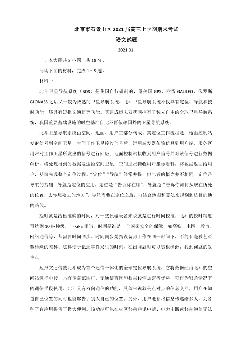 北京市石景山区2021届高三上学期期末考试 语文试题  含答案