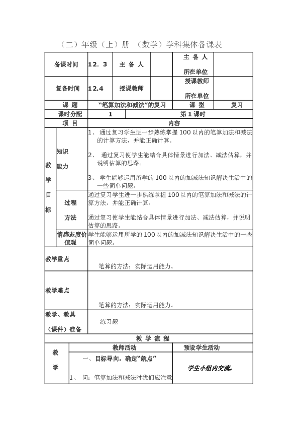 “笔算加法和减法”的复习教案