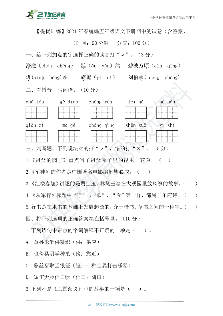 【提优训练】2021年春统编五年级语文下册期中测试卷（含答案）