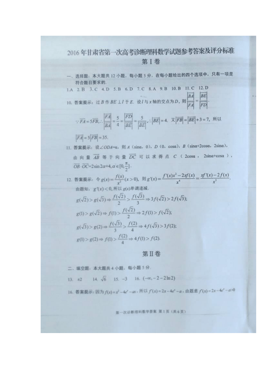 甘肃省2016年高三第一次高考诊断考试（3月）理科数学试卷（Word）