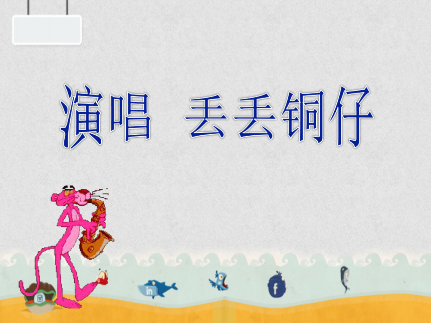 丢丢铜仔 课件 (4)