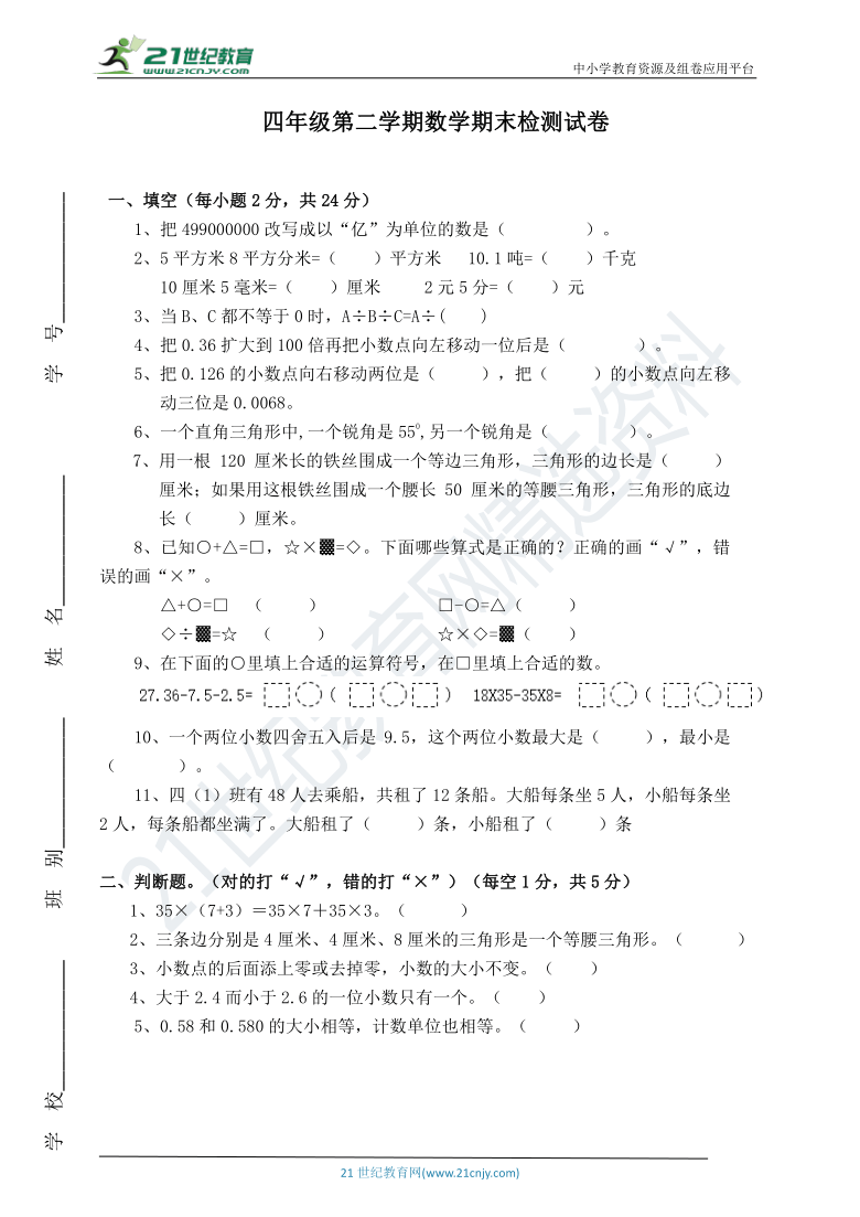 人教版四年级第二学期数学期末检测试卷和答案