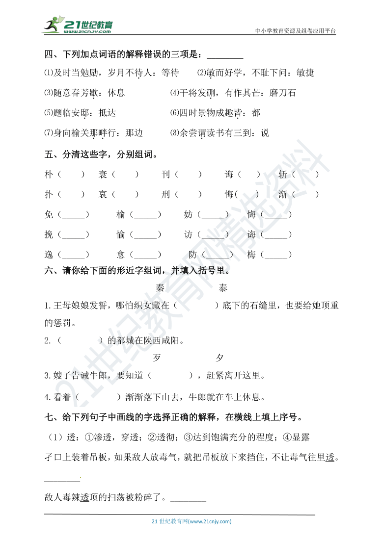 人教统编版  五年级语文基础强化训练  专题二·汉字 （含答案）