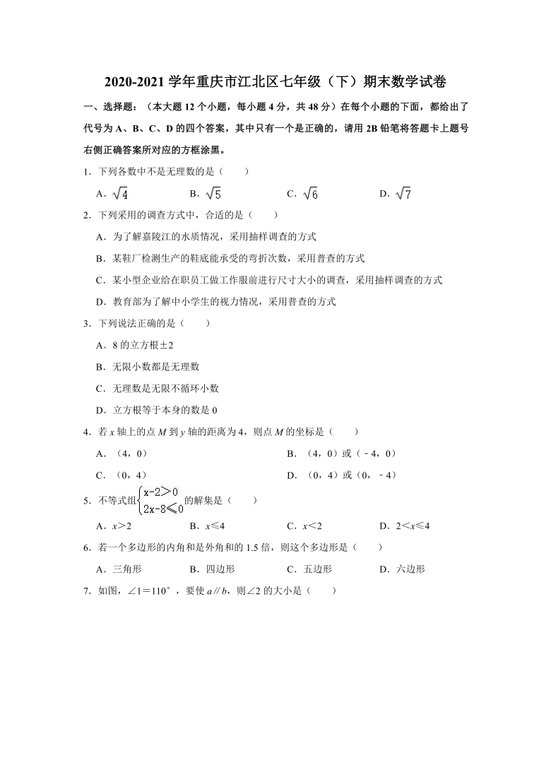 2020-2021学年重庆市江北区七年级（下）期末数学试卷（Word版 含解析）