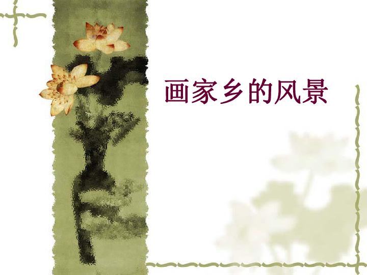 湘美版八下美术 1画家乡的风景 课件 (共57张PPT)