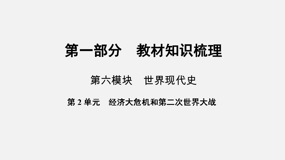 2020年中考历史复习：第一部分  教材知识梳理 第5模块 世界现代史 第2单元　经济大危机和第二次世界大战(47张ppt)