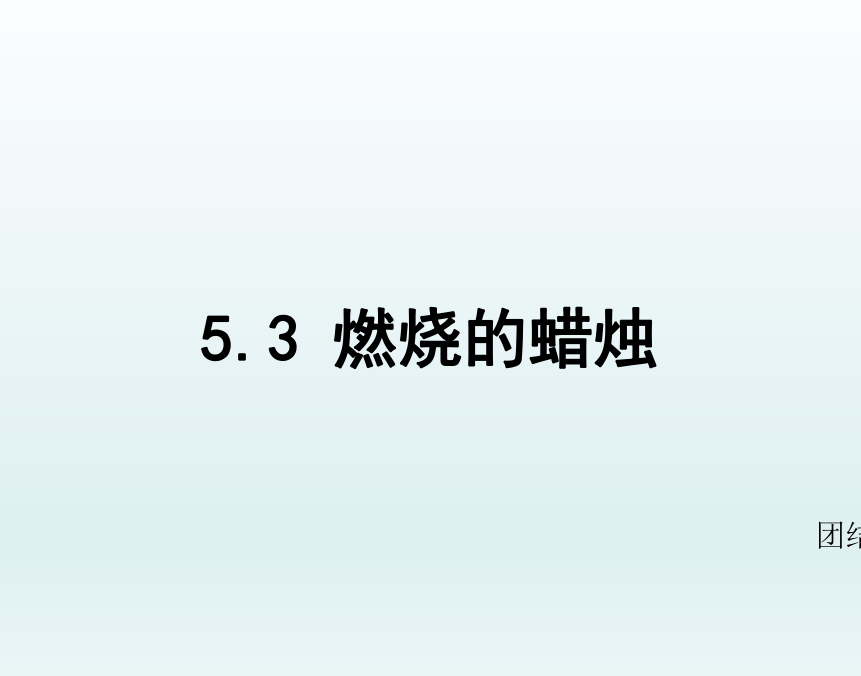 5.3燃烧的蜡烛 课件