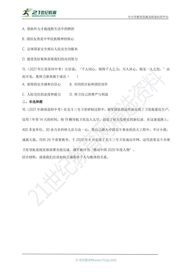 2021年道德与法治中考知识点真题汇编：集体生活【解析版】