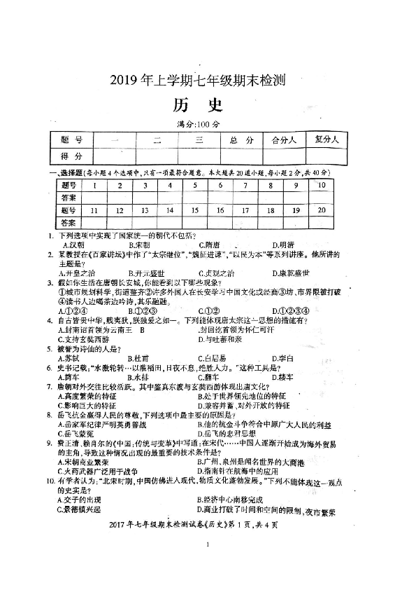 湖南省邵阳县2019年七年级历史下册期末检测试卷（扫描版 含答案）