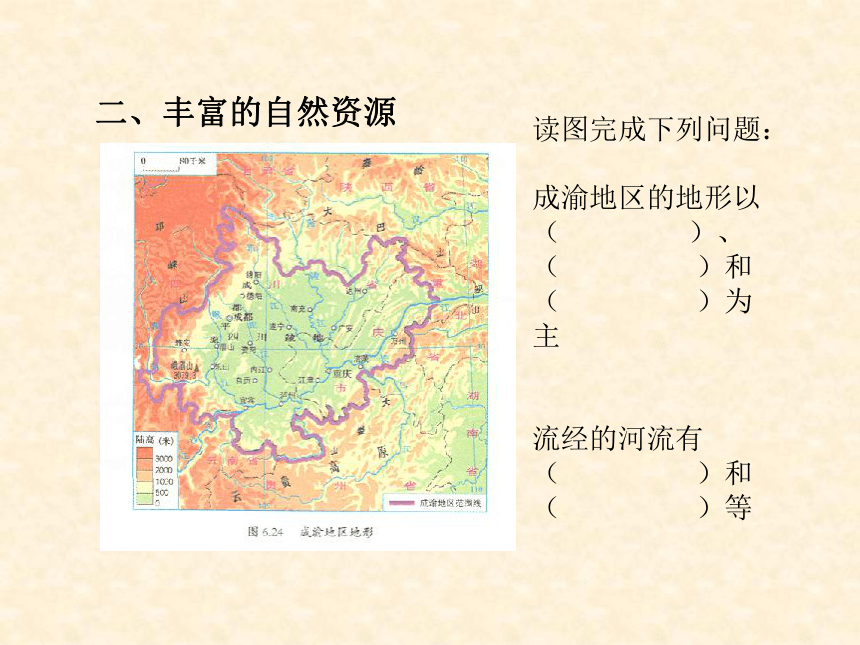 晋教版 八年级地理下册 6.3 成渝地区——西部经济发展的引擎之一 课件