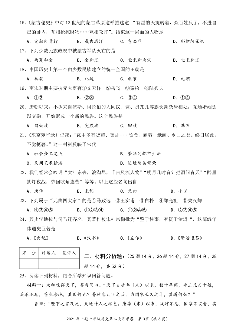 湖南省怀化市2020--2021学年七年级历史下册月考试卷（二） 含答案