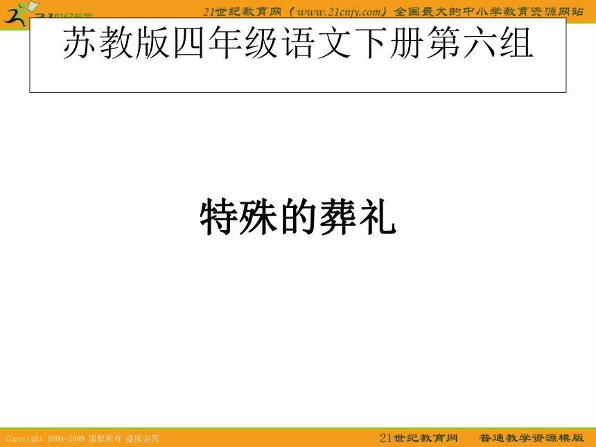 四年级语文下册课件 特殊的葬礼 1（苏教版）