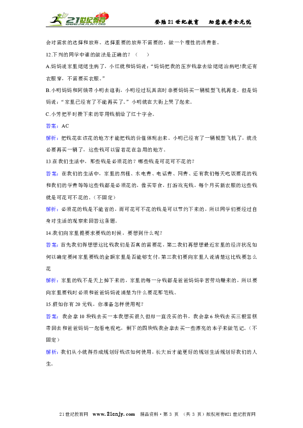 人教版品德与社会四年级上册第三单元第二小节钱该怎么花过关试题