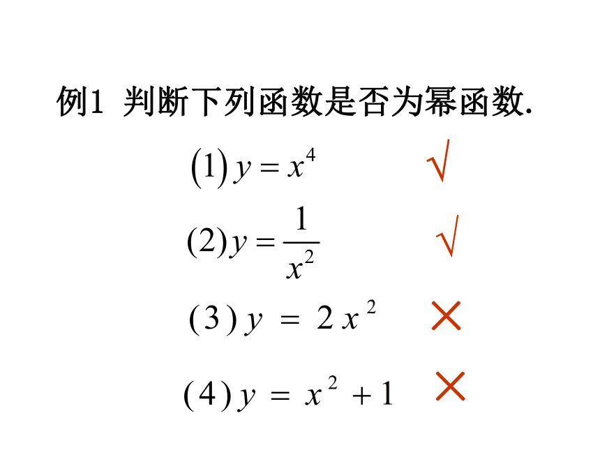 人教A版高中数学必修1第二章2.3幂函数课件（24张PPT）