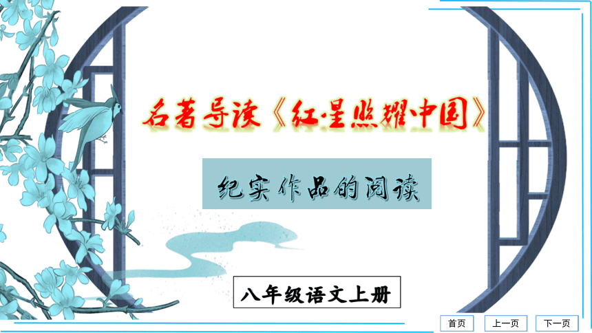 3单元名著导读 《红星照耀中国》【统编八上语文最新精品课件 考点落实版】课件(共51张PPT)