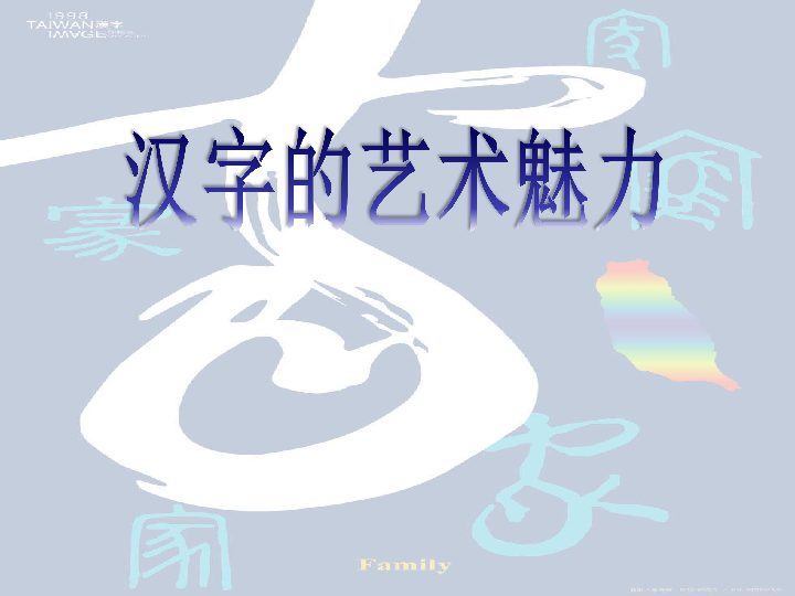 冀美版八年级下册 2.汉字的艺术魅力 课件（27张幻灯片）