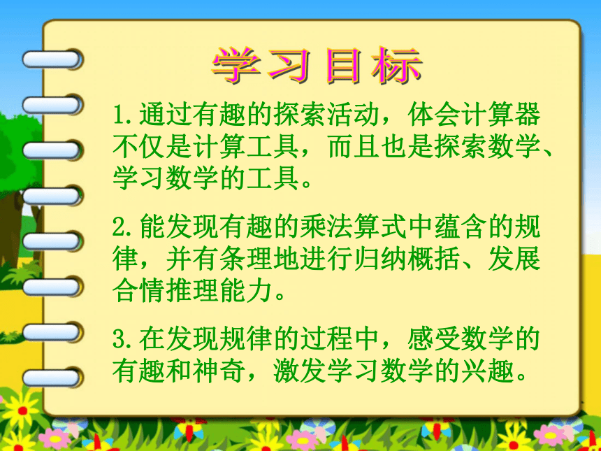 新北师大版四年级数学上册《有趣的算式》课件