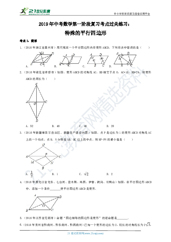 2019年中考数学第一阶段复习考点过关练习：特殊的平行四边形