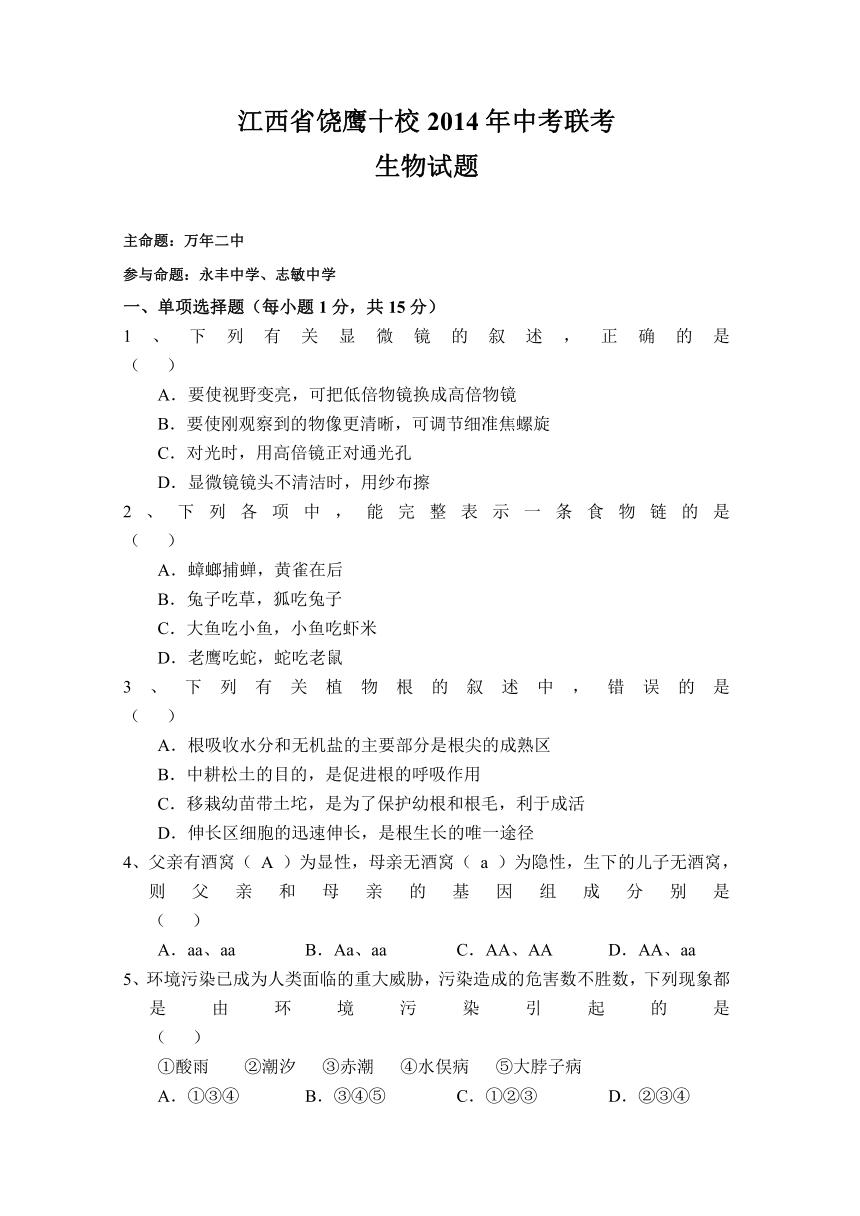 江西省饶鹰十校2014年中考联考生物试题（无答案）