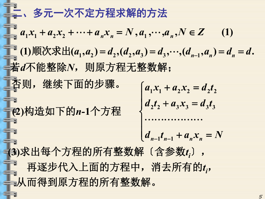 《多元一次不定方程》课件 (1)