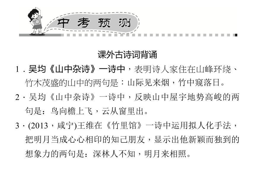 九年级总复习语文（人教）课件：专题十+名句积累