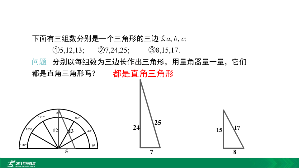 17.2 勾股定理的逆定理（第1课时）勾股定理的逆定理教学课件