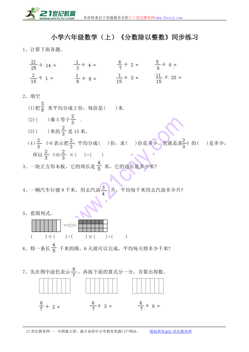 西师版小学六年级数学（上）《分数除以整数》同步练习（含答案）