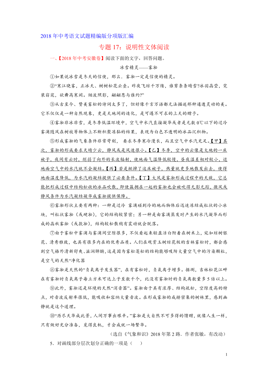 2018年中考语文试题精编版分项版汇编----专题17：说明性文体阅读（解析卷）