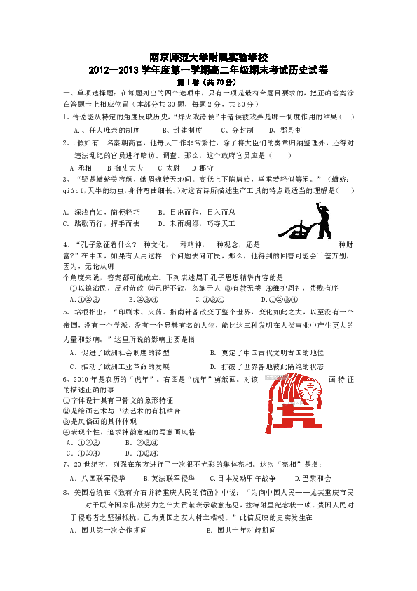 江苏省南京师范大学附属实验学校2012-2013学年高二上学期期末考试历史试题