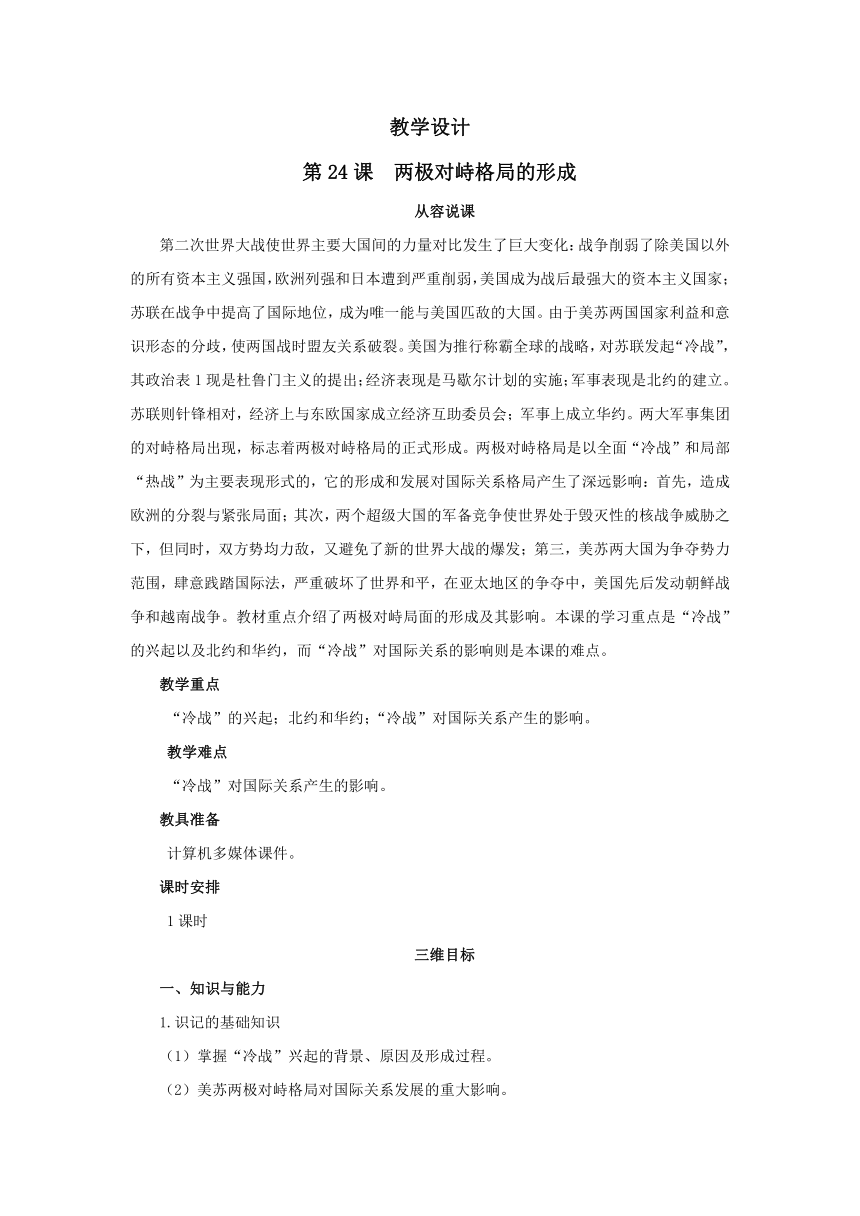 2018-2019学年高一历史岳麓版必修1教案： 第24课 两极对峙格局的形成