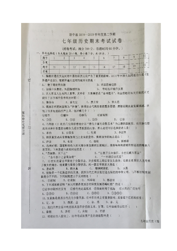 海南省琼中县2018-2019学年七年级下学期期末考试历史试题（图片版  含答案）