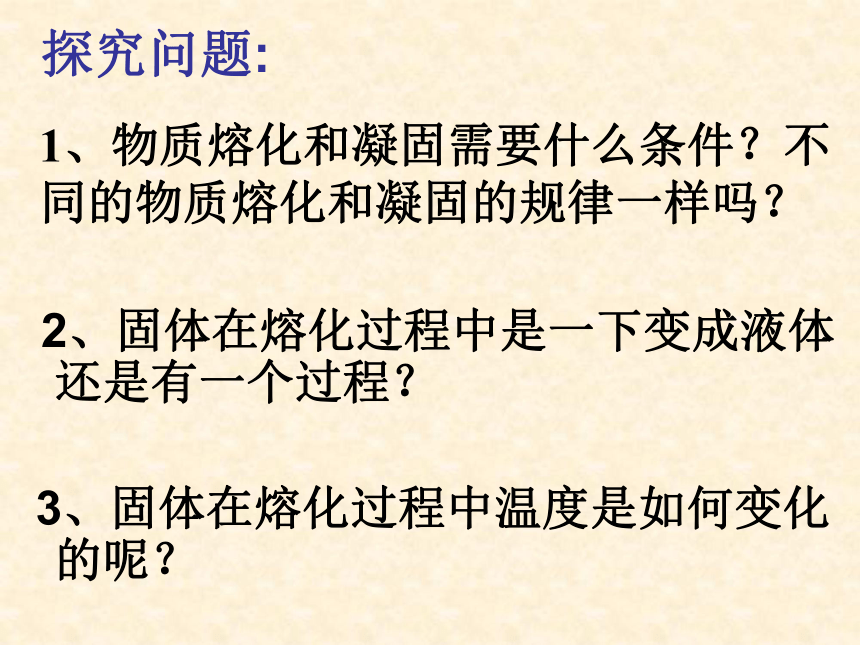 熔化和凝固课件(共38张)