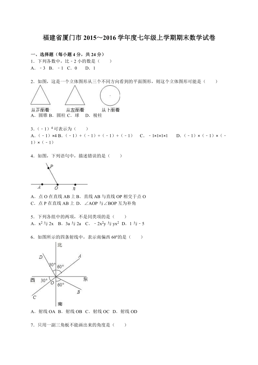 厦门市2015～2016学年度七年级上期末数学试卷（含答案解析）