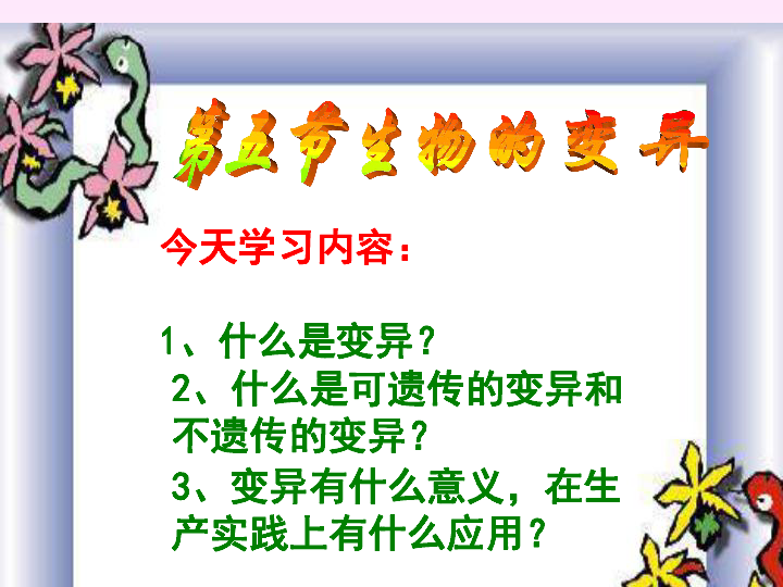 上海版八年级上册生物  2.3.5 生物变异（1） 课件 (27张PPT)