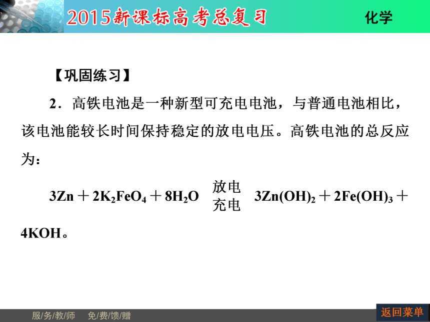 河南省教师原创2015届新课标高考化学总复习课件（抓住基础知识点+掌握核心考点+高效训练）：第9章 第1节原电池　化学电源（共61张PPT）