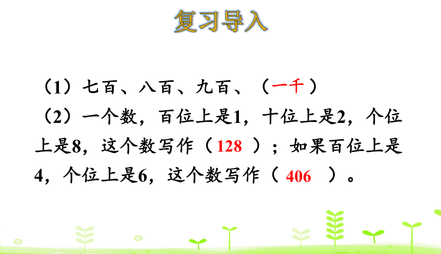 人教版数学二年级下册7.2 1000以内数的认识（2） 课件（24张）