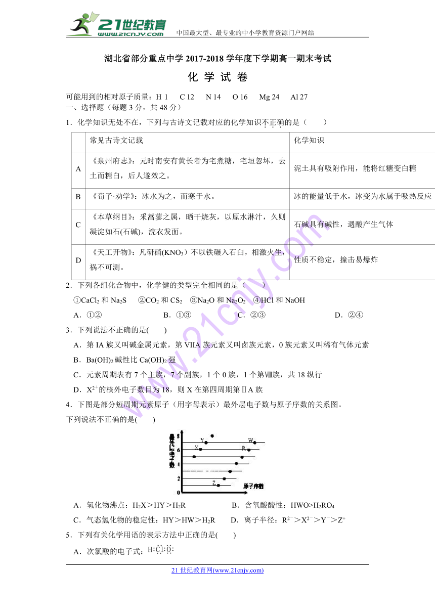 湖北省部分重点中学2017-2018学年高一下学期期中考试化学试题（Word版，含答案）