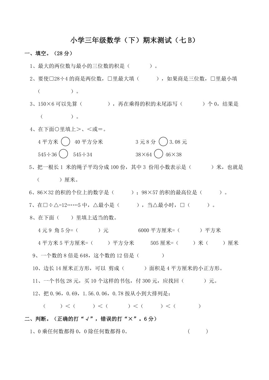 小学三年级数学（下）期末测试（七B）