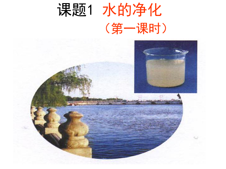 京改版九年级上册化学课件 4.1 水的净化 课件（26张PPT）