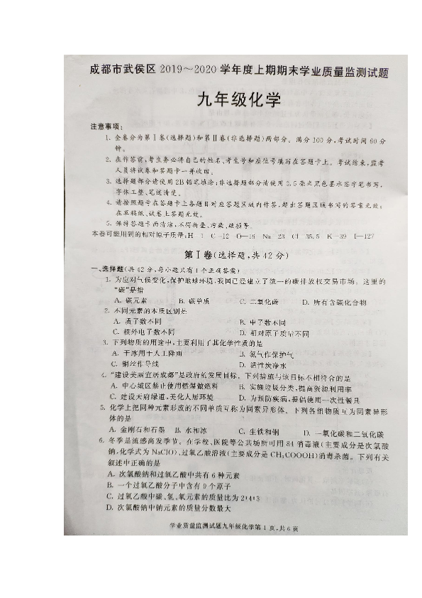 2019-2020成都市武侯区九年级化学期末诊断考试（图片版）（有答案）