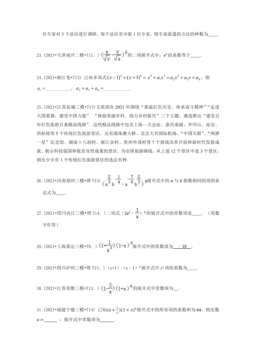 2021年高考数学真题和模拟题分类汇编：排列组合与二项式定理（word含答案解析）