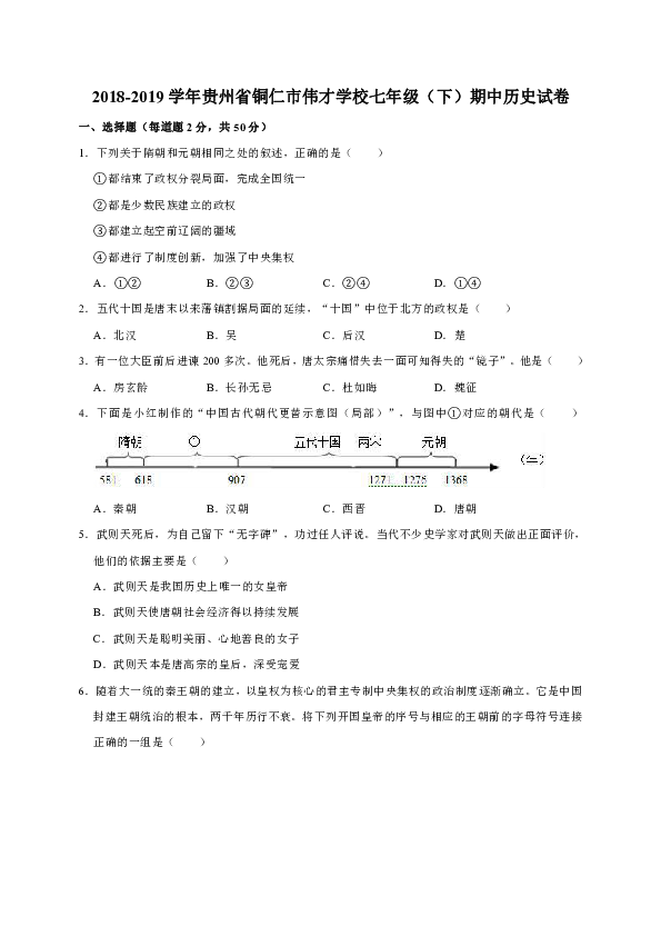 2018-2019学年贵州省铜仁市伟才学校七年级（下）期中历史试卷（解析版）