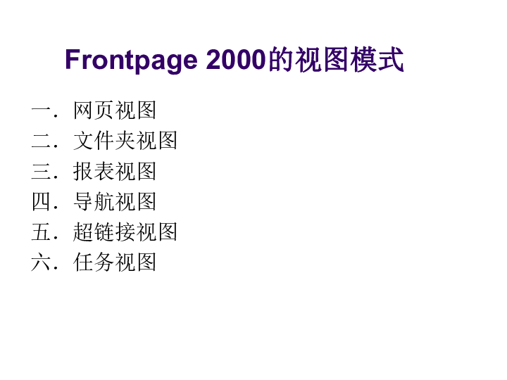 粤教版 信息技术 选修3  4.3 FRONTPAGE2000的基本操作课件（共21张ppt）