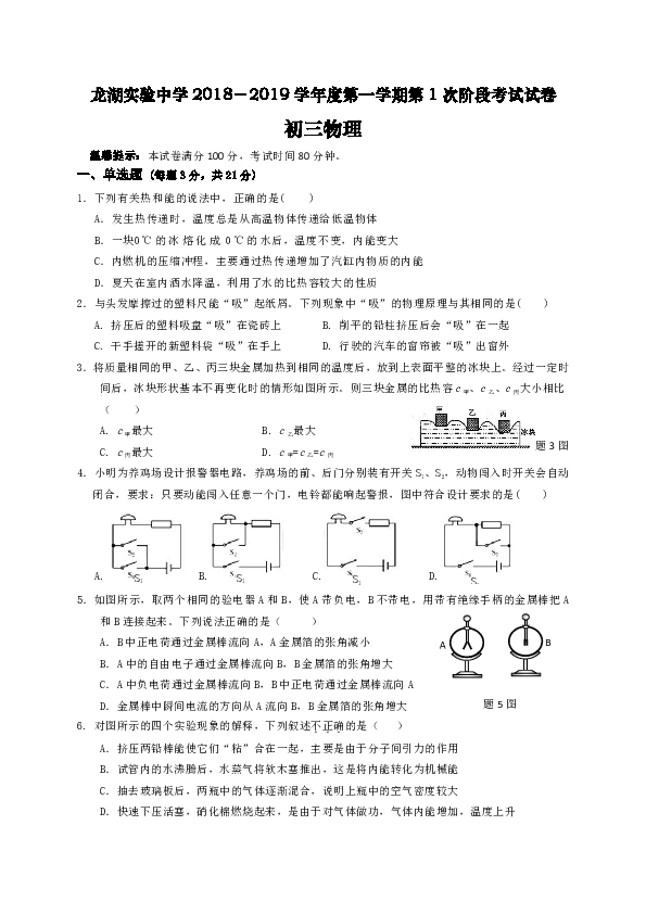 广东省汕头市龙湖实验中学2019届九年级上学期第一次阶段性考试物理试题（含答案）