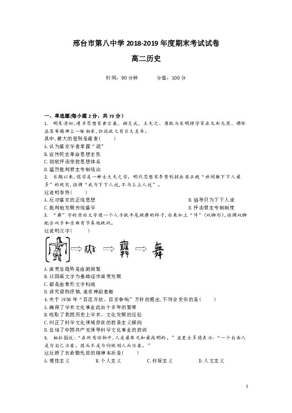 【解析版】河北省邢台市第八中学2018-2019学年高二上学期期末考试历史试题