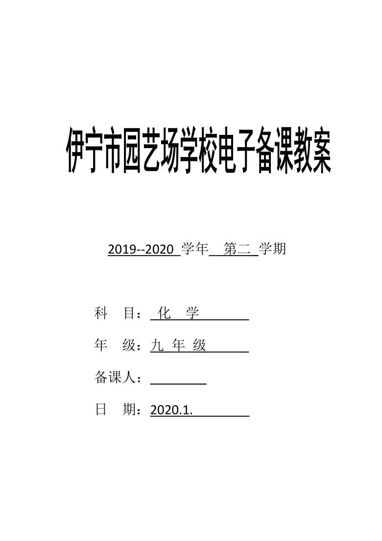 新疆伊犁自治州伊宁市园艺场学校人教版九年级化学下册教案