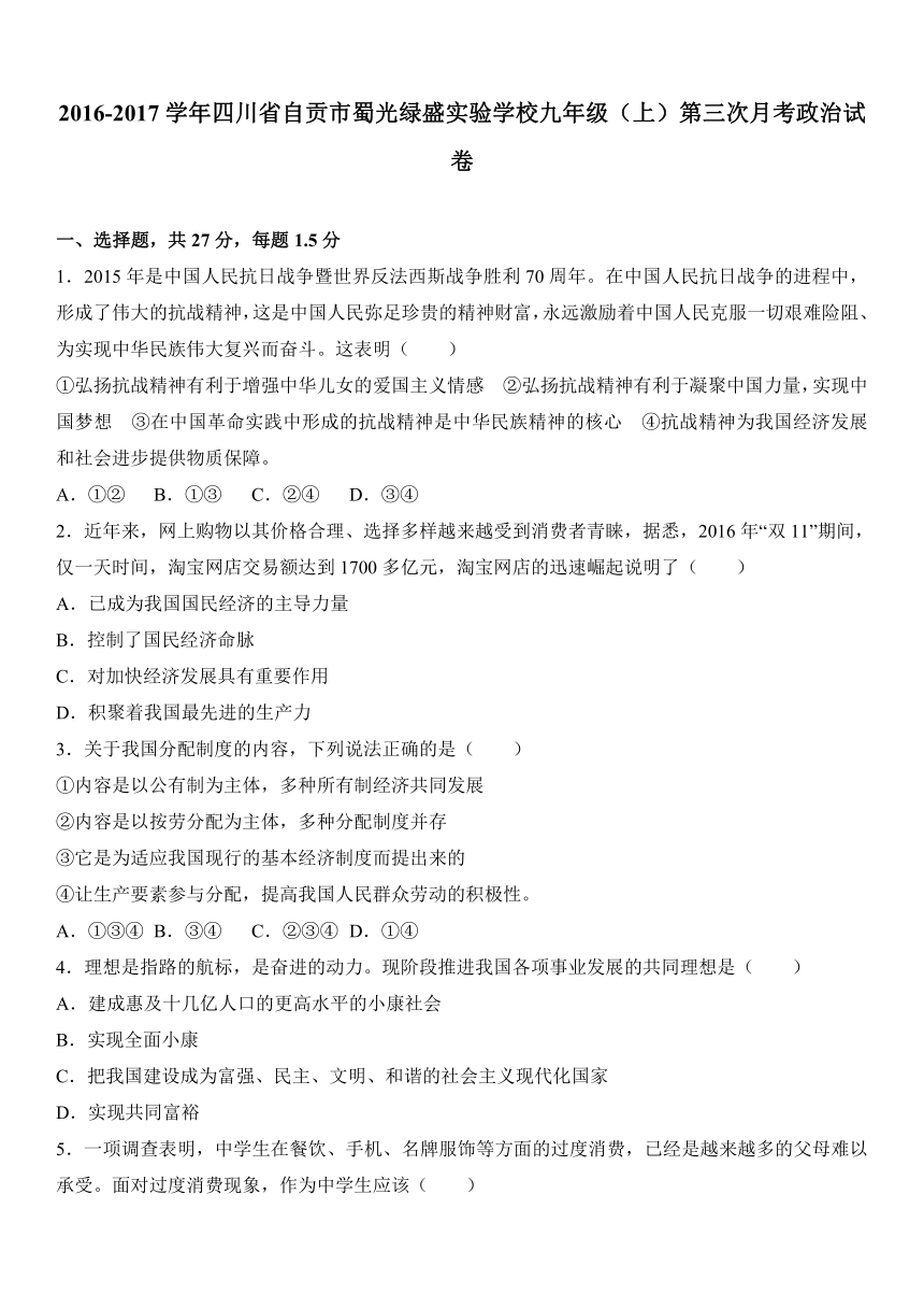 四川省自贡市蜀光绿盛实验学校2017届九年级（上）第三次月考政治试卷（解析版）